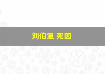 刘伯温 死因